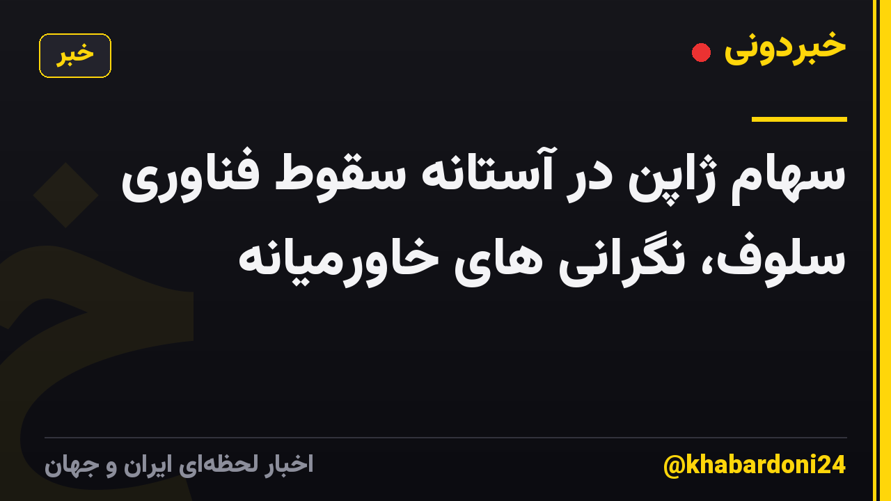 سهام ژاپن در آستانه سقوط فناوری سلوف، نگرانی های خاورمیانه