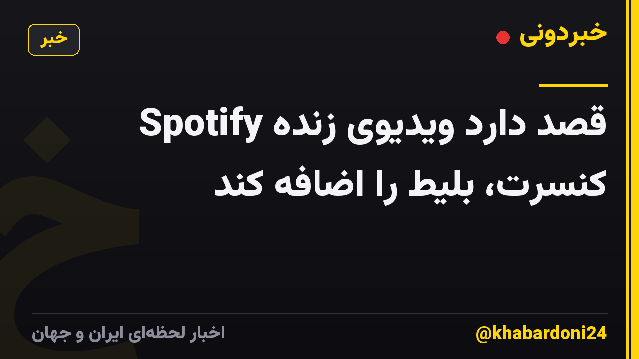 Spotify قصد دارد ویدیوی زنده کنسرت، بلیط را اضافه کند