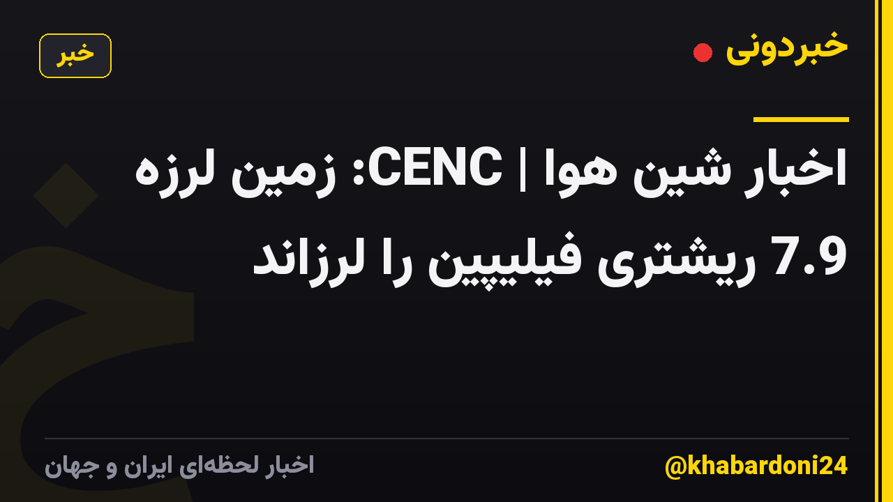 اخبار شین هوا | CENC: زمین لرزه 7.9 ریشتری فیلیپین را لرزاند