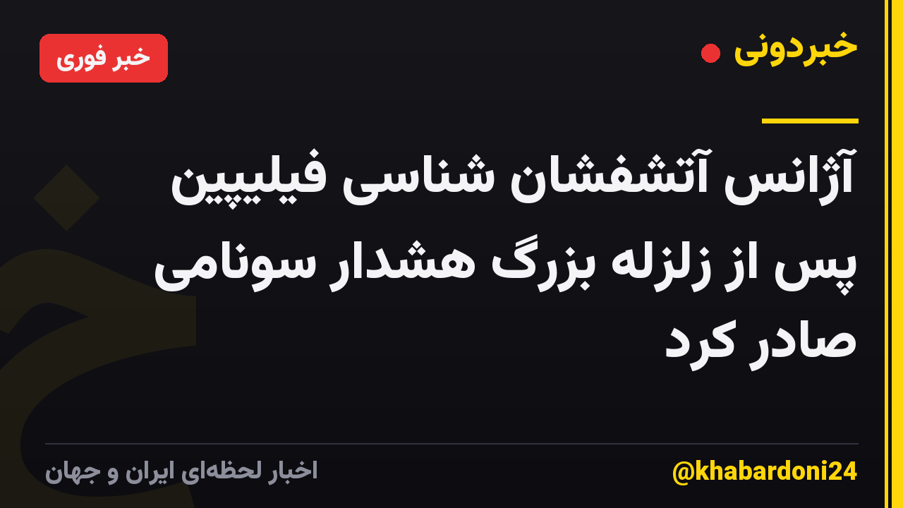 آژانس آتشفشان شناسی فیلیپین پس از زلزله بزرگ هشدار سونامی صادر کرد