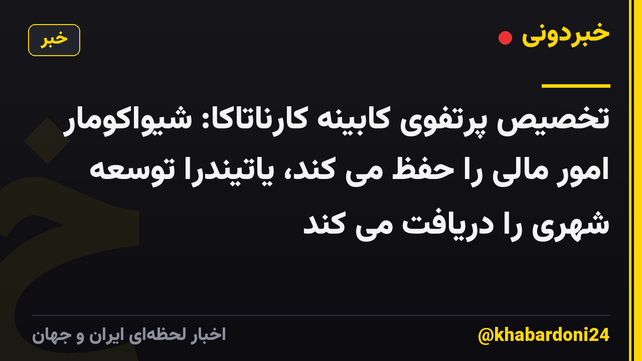 تخصیص پرتفوی کابینه کارناتاکا: شیواکومار امور مالی را حفظ می کند، یاتیندرا توسعه شهری را دریافت می کند