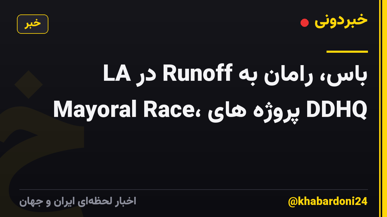 باس، رامان به Runoff در LA Mayoral Race، پروژه های DDHQ