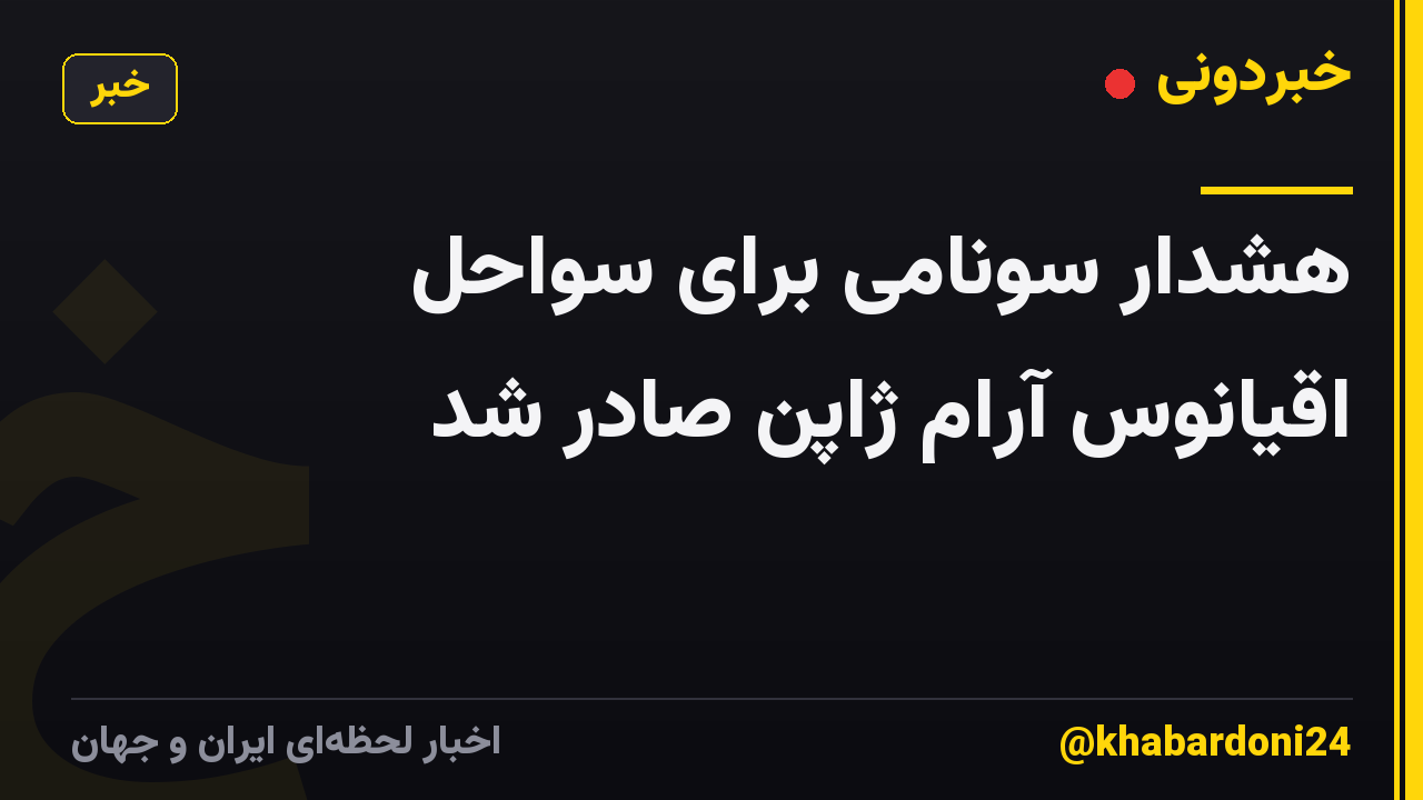 هشدار سونامی برای سواحل اقیانوس آرام ژاپن صادر شد
