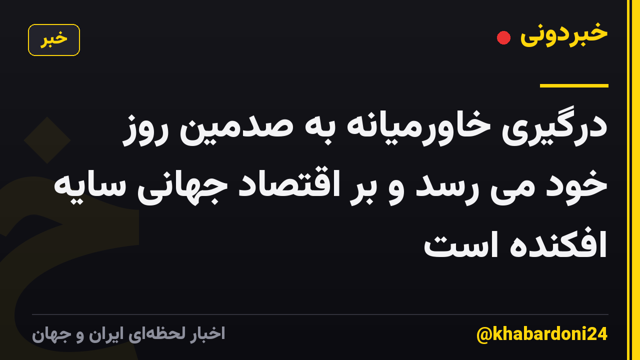 درگیری خاورمیانه به صدمین روز خود می رسد و بر اقتصاد جهانی سایه افکنده است