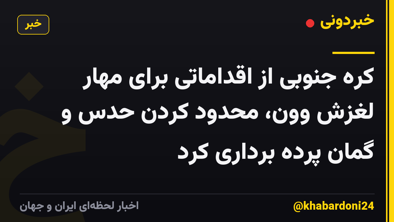 کره جنوبی از اقداماتی برای مهار لغزش وون، محدود کردن حدس و گمان پرده برداری کرد
