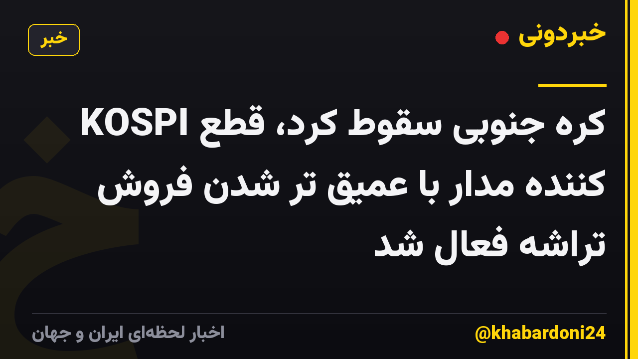 KOSPI کره جنوبی سقوط کرد، قطع کننده مدار با عمیق تر شدن فروش تراشه فعال شد