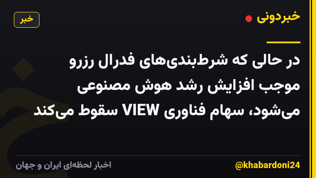 در حالی که شرطبندیهای فدرال رزرو موجب افزایش رشد هوش مصنوعی میشود، سهام فناوری VIEW سقوط میکند