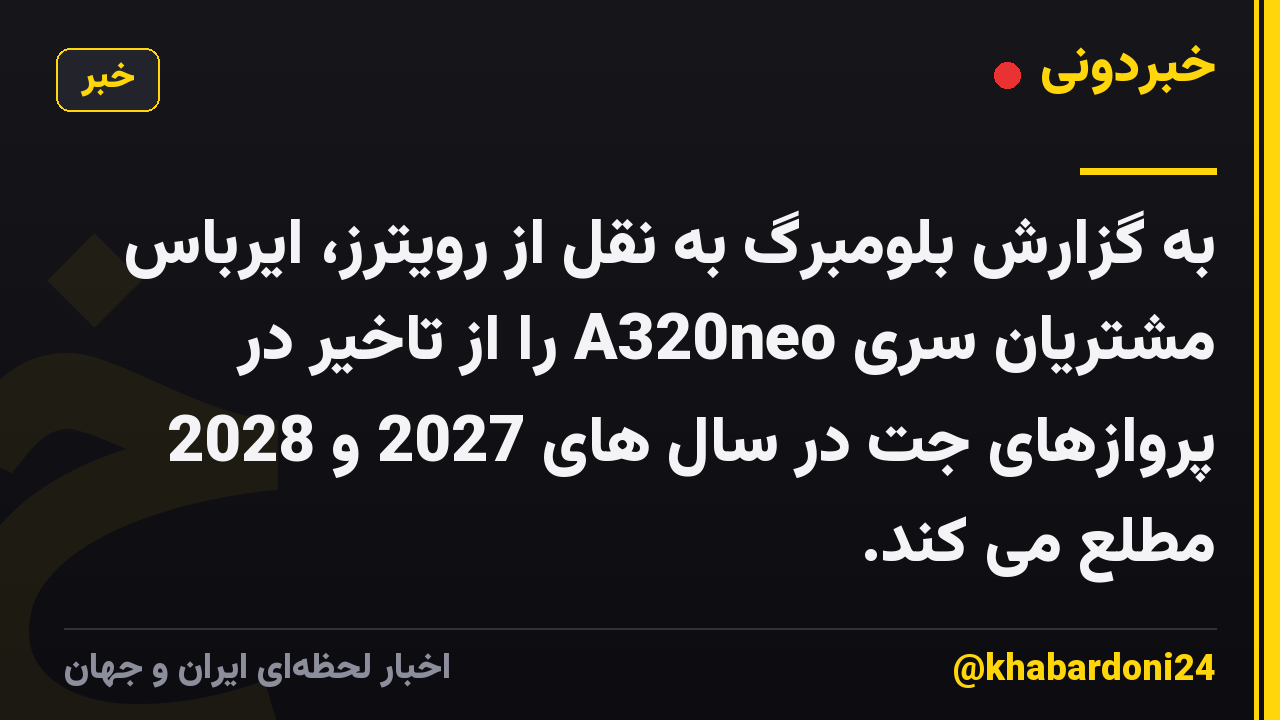 به گزارش بلومبرگ به نقل از رویترز، ایرباس مشتریان سری A320neo را از تاخیر در پروازهای جت در سال های 2027 و 2028 مطلع می کند.