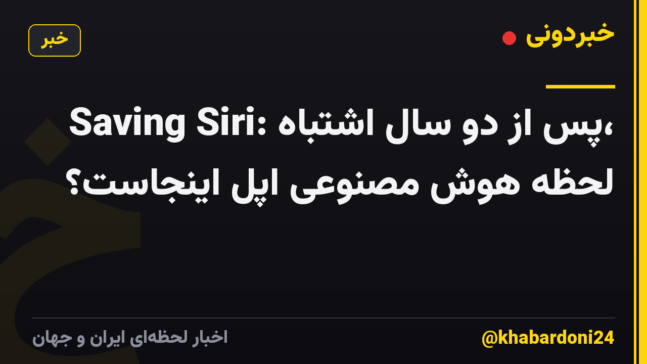 Saving Siri: پس از دو سال اشتباه، لحظه هوش مصنوعی اپل اینجاست؟