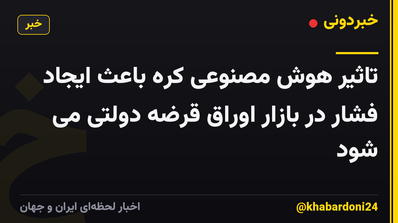 تاثیر هوش مصنوعی کره باعث ایجاد فشار در بازار اوراق قرضه دولتی می شود