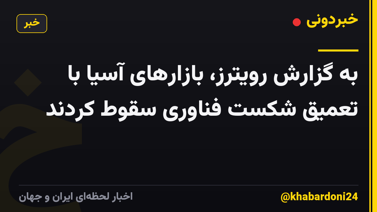 به گزارش رویترز، بازارهای آسیا با تعمیق شکست فناوری سقوط کردند
