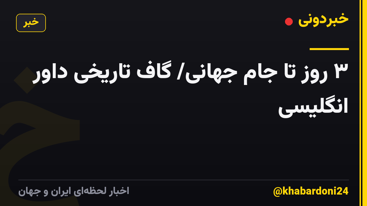۳ روز تا جام جهانی/ گاف تاریخی داور انگلیسی
