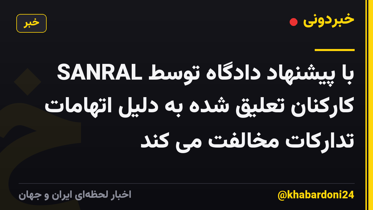 SANRAL با پیشنهاد دادگاه توسط کارکنان تعلیق شده به دلیل اتهامات تدارکات مخالفت می کند