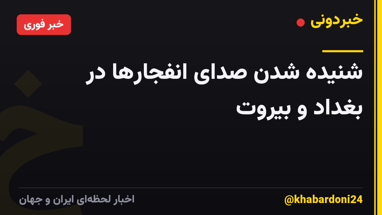 شنیده شدن صدای انفجارها در بغداد و بیروت