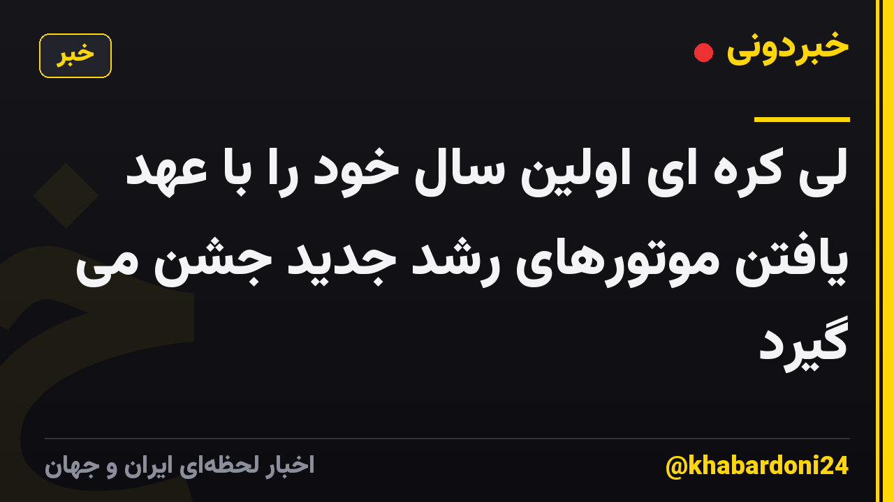 لی کره ای اولین سال خود را با عهد یافتن موتورهای رشد جدید جشن می گیرد