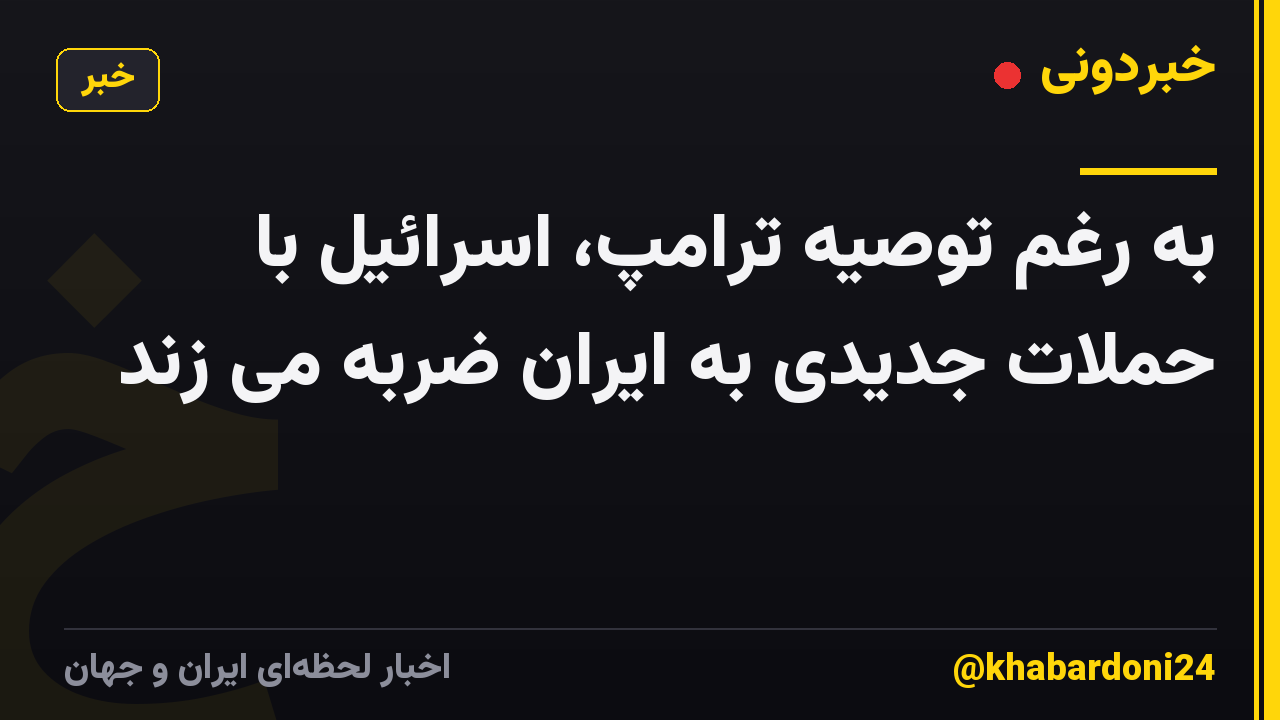 به رغم توصیه ترامپ، اسرائیل با حملات جدیدی به ایران ضربه می زند