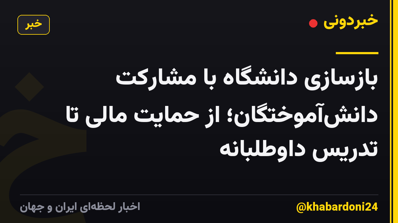 بازسازی دانشگاه با مشارکت دانش‌آموختگان؛ از حمایت مالی تا تدریس داوطلبانه
