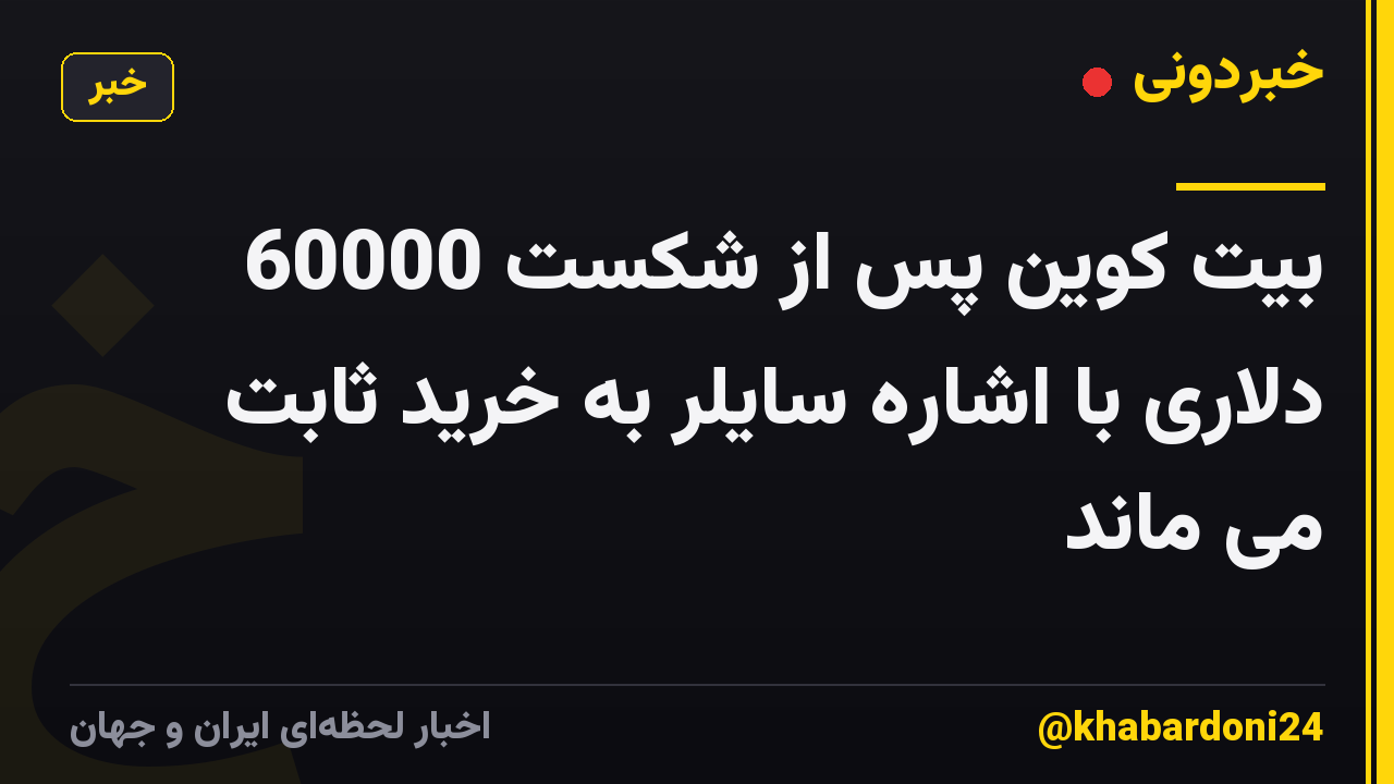 بیت کوین پس از شکست 60000 دلاری با اشاره سایلر به خرید ثابت می ماند