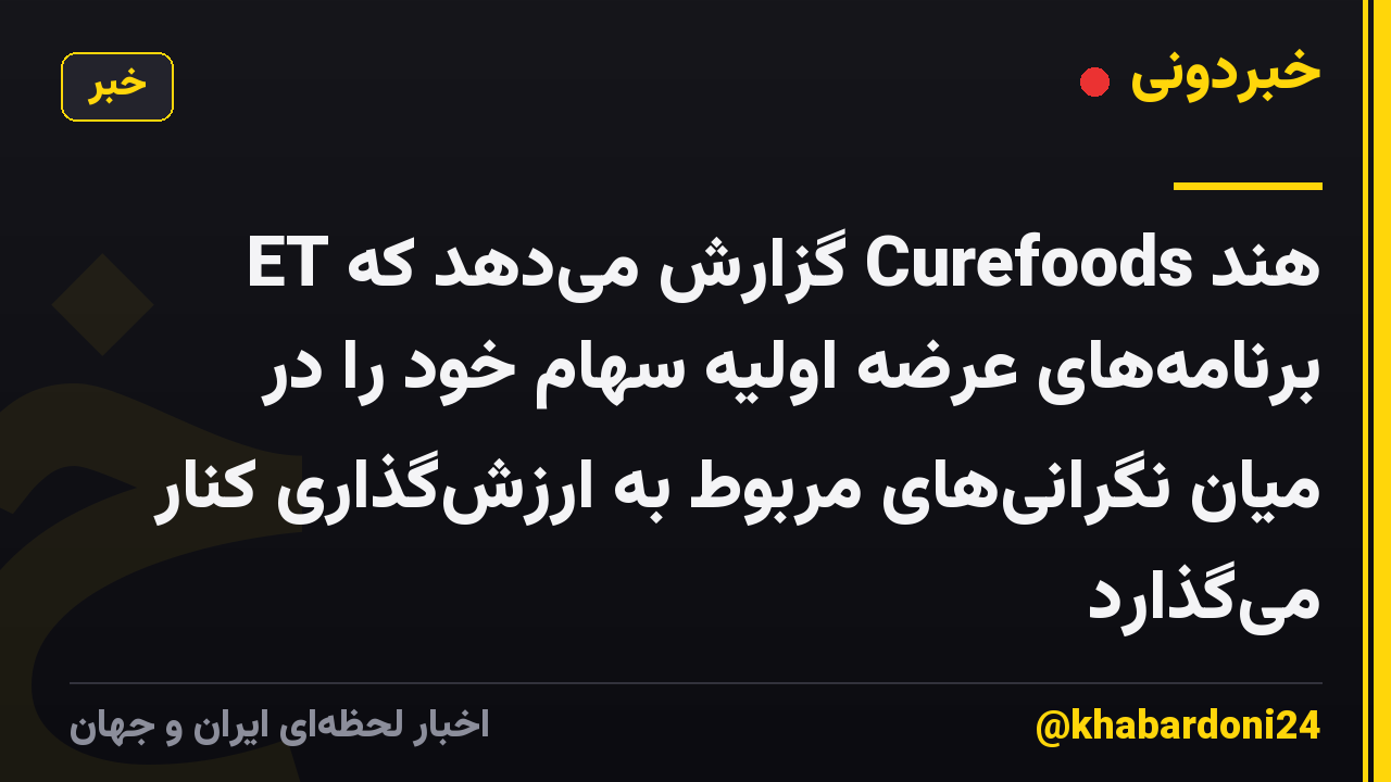 ET گزارش می‌دهد که Curefoods هند برنامه‌های عرضه اولیه سهام خود را در میان نگرانی‌های مربوط به ارزش‌گذاری کنار می‌گذارد