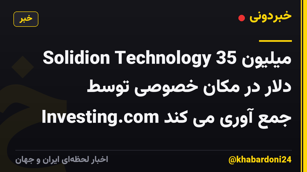 Solidion Technology 35 میلیون دلار در مکان خصوصی توسط Investing.com جمع آوری می کند