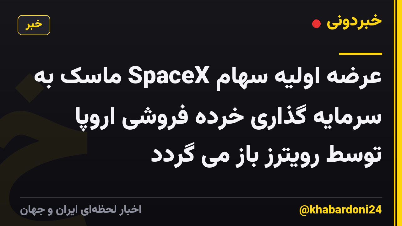 عرضه اولیه سهام SpaceX ماسک به سرمایه گذاری خرده فروشی اروپا توسط رویترز باز می گردد