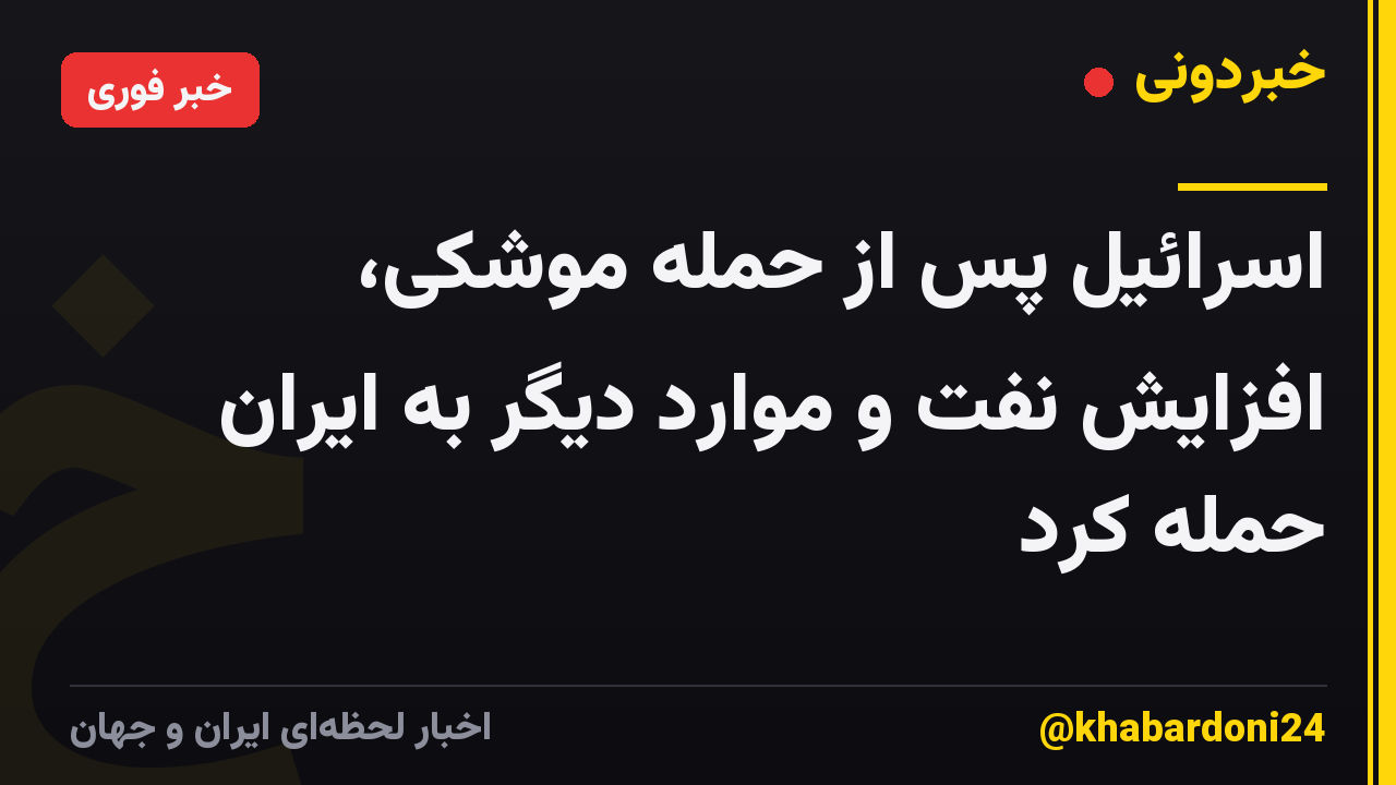 اسرائیل پس از حمله موشکی، افزایش نفت و موارد دیگر به ایران حمله کرد