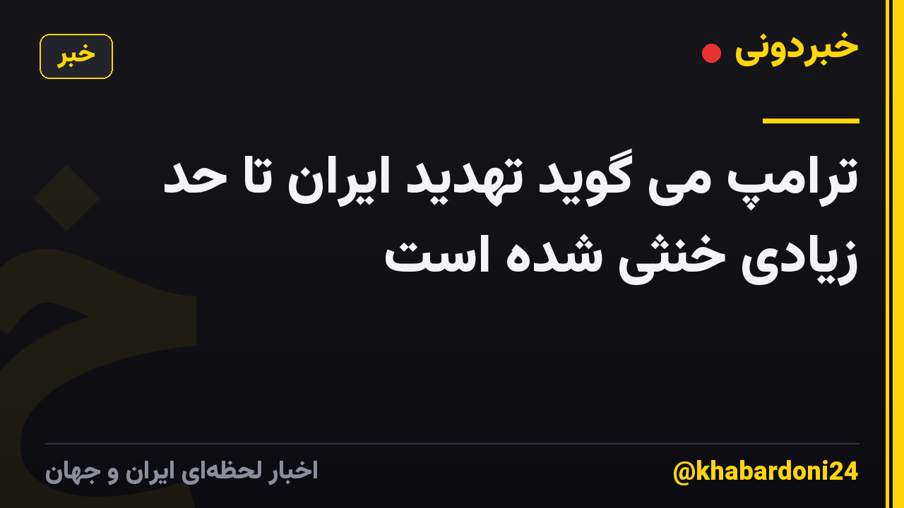 ترامپ می گوید تهدید ایران تا حد زیادی خنثی شده است