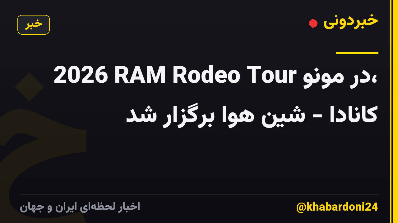 2026 RAM Rodeo Tour در مونو، کانادا - شین هوا برگزار شد