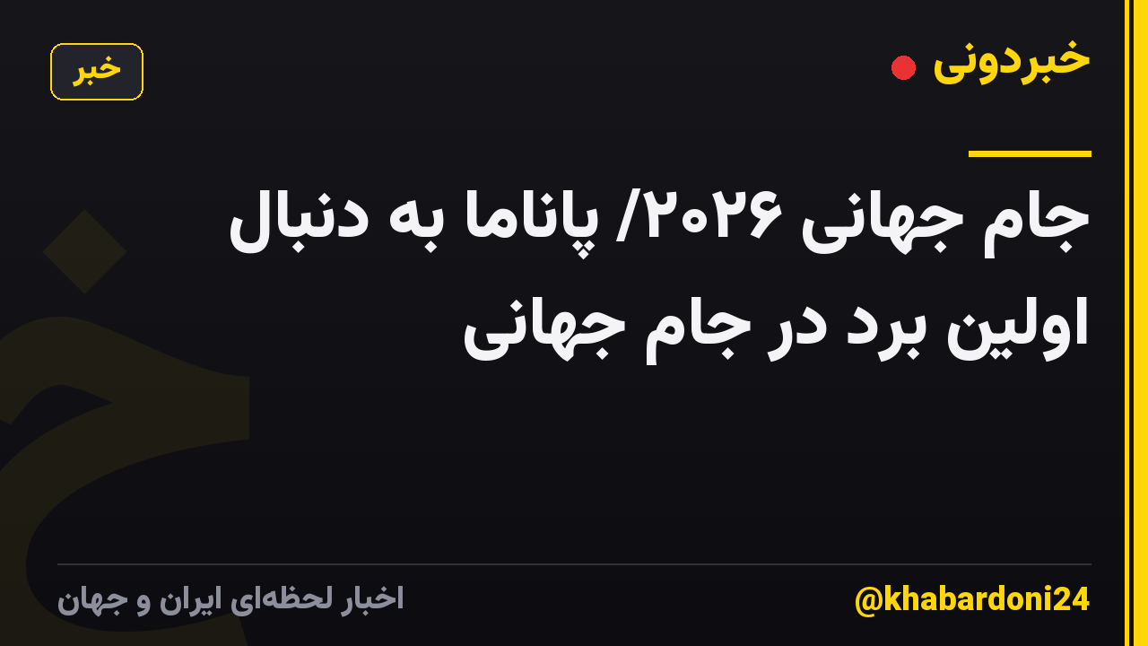 جام جهانی ۲۰۲۶/ پاناما به دنبال اولین برد در جام جهانی