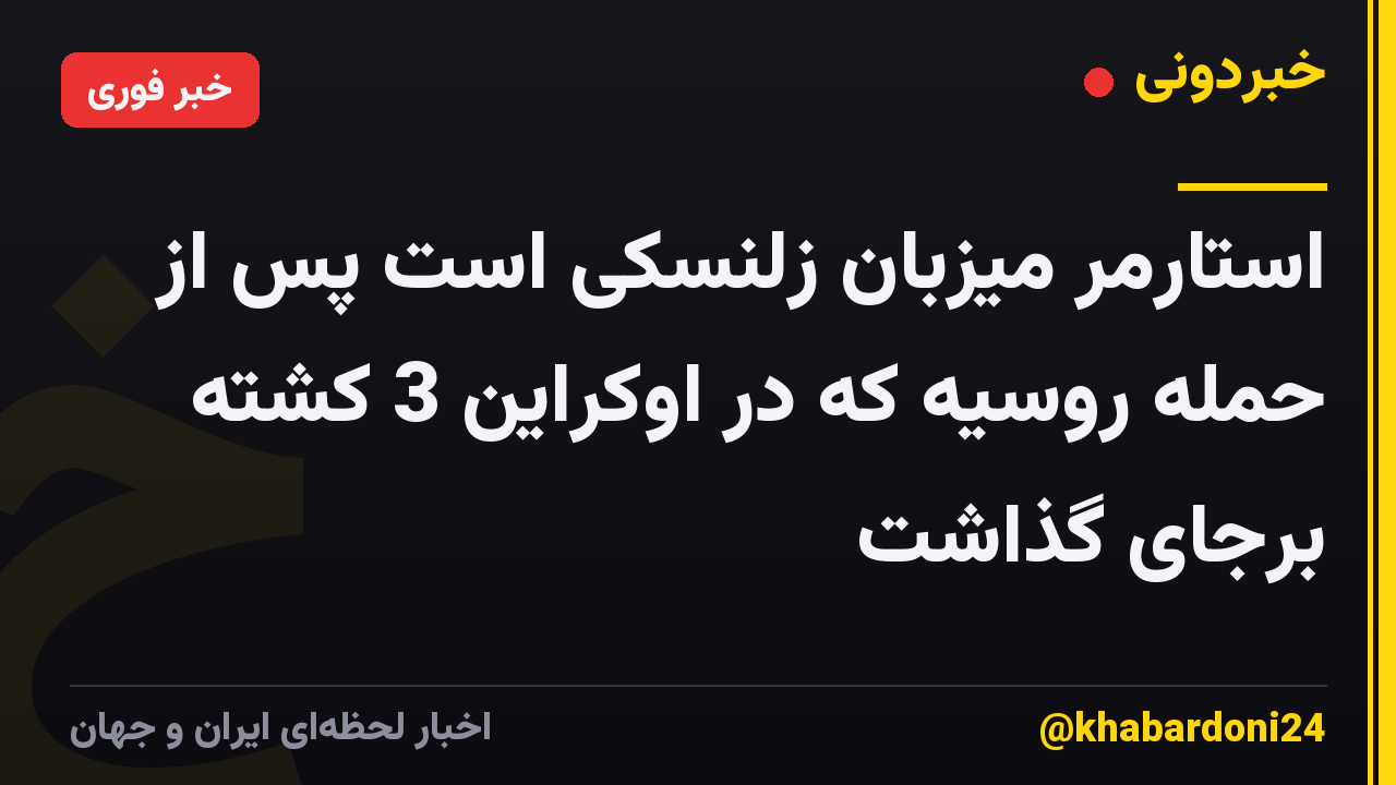 استارمر میزبان زلنسکی است پس از حمله روسیه که در اوکراین 3 کشته برجای گذاشت