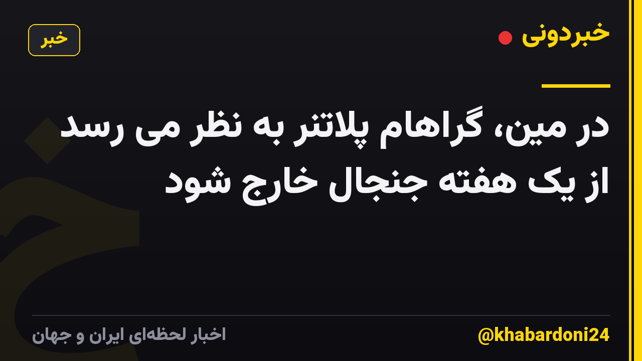در مین، گراهام پلاتنر به نظر می رسد از یک هفته جنجال خارج شود