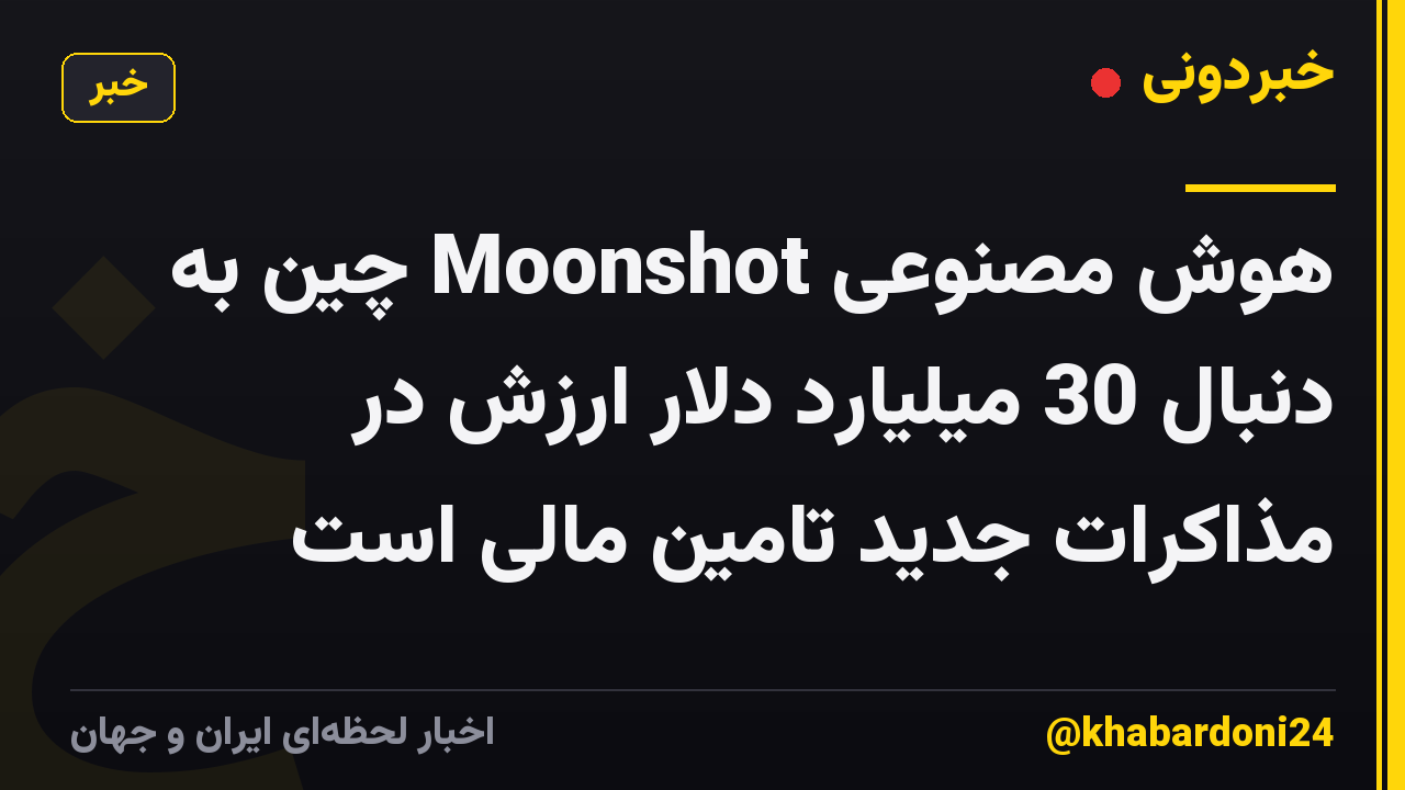 هوش مصنوعی Moonshot چین به دنبال 30 میلیارد دلار ارزش در مذاکرات جدید تامین مالی است