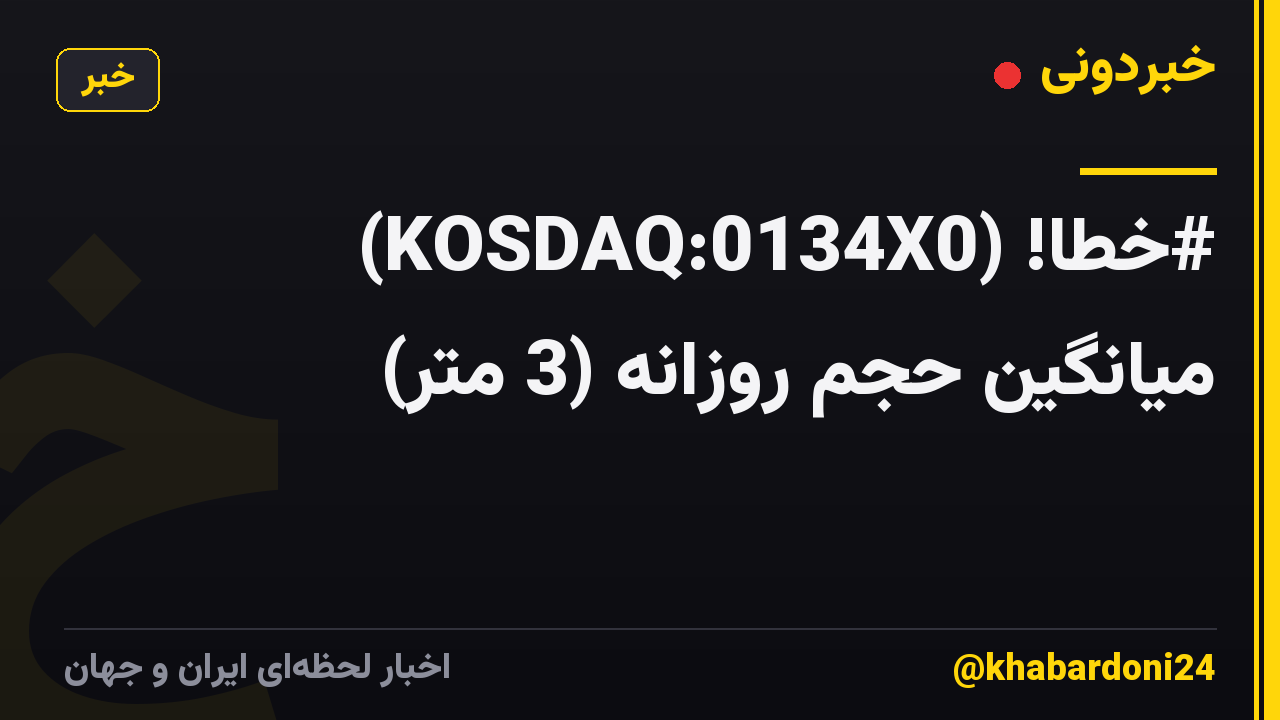 #خطا! (KOSDAQ:0134X0) میانگین حجم روزانه (3 متر)