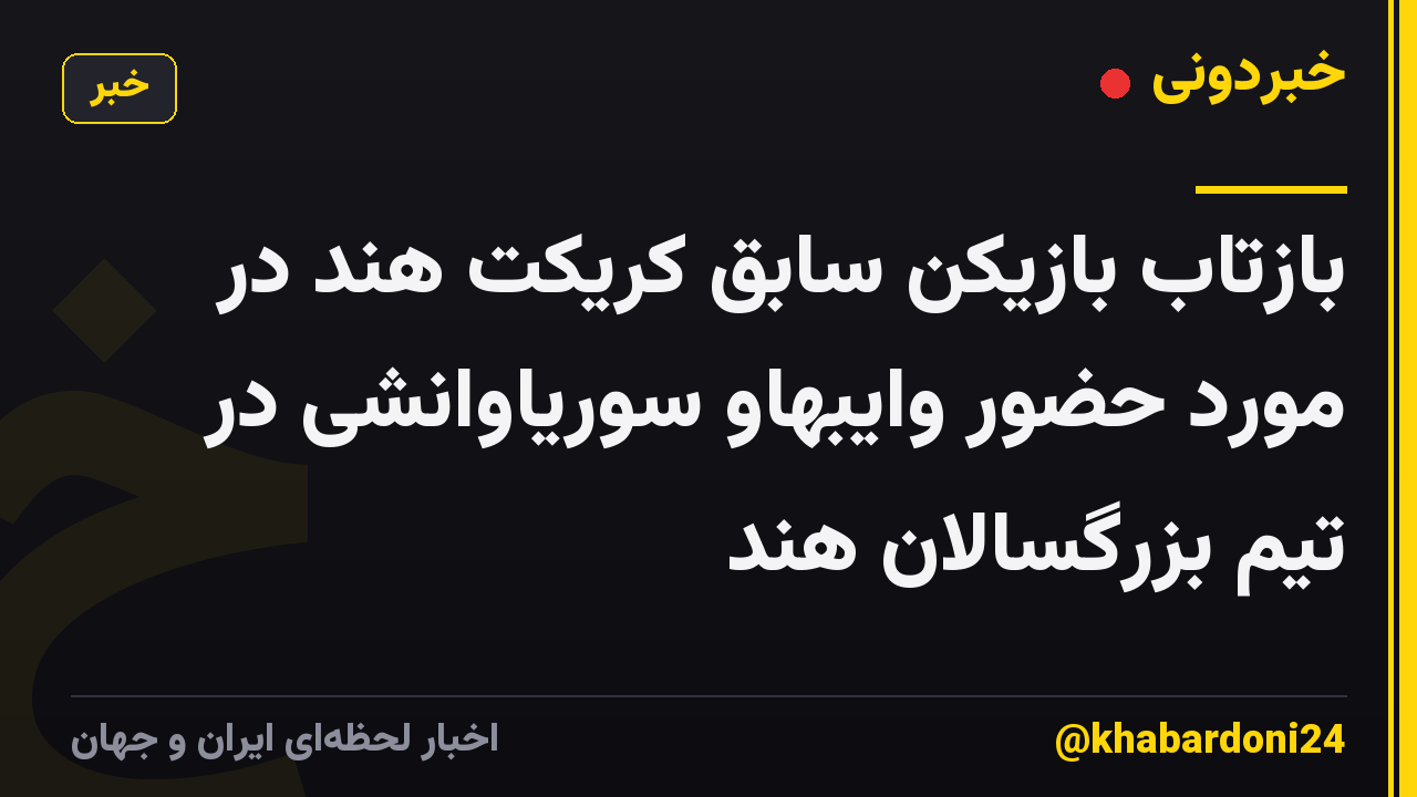 بازتاب بازیکن سابق کریکت هند در مورد حضور وایبهاو سوریاوانشی در تیم بزرگسالان هند
