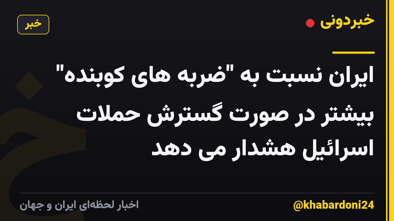ایران نسبت به "ضربه های کوبنده" بیشتر در صورت گسترش حملات اسرائیل هشدار می دهد