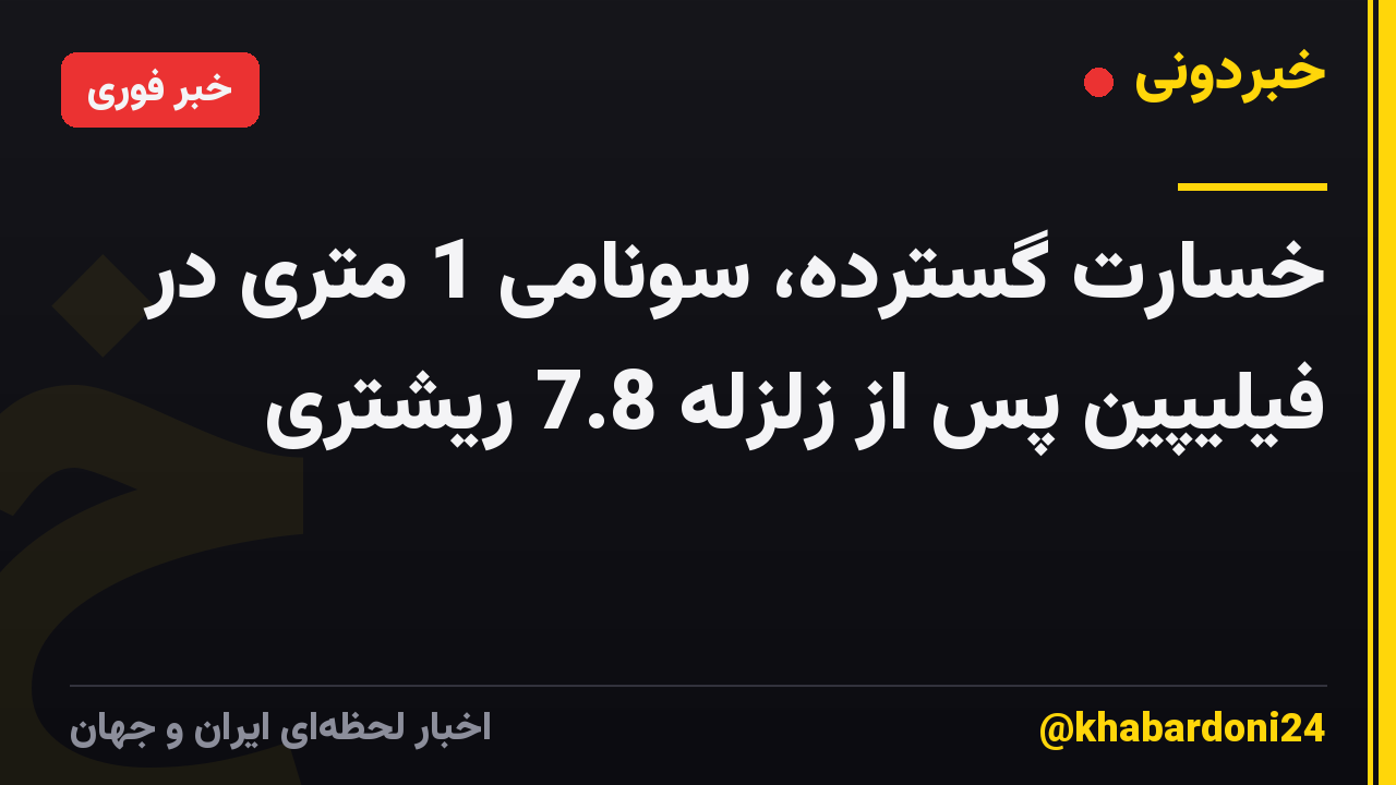 خسارت گسترده، سونامی 1 متری در فیلیپین پس از زلزله 7.8 ریشتری