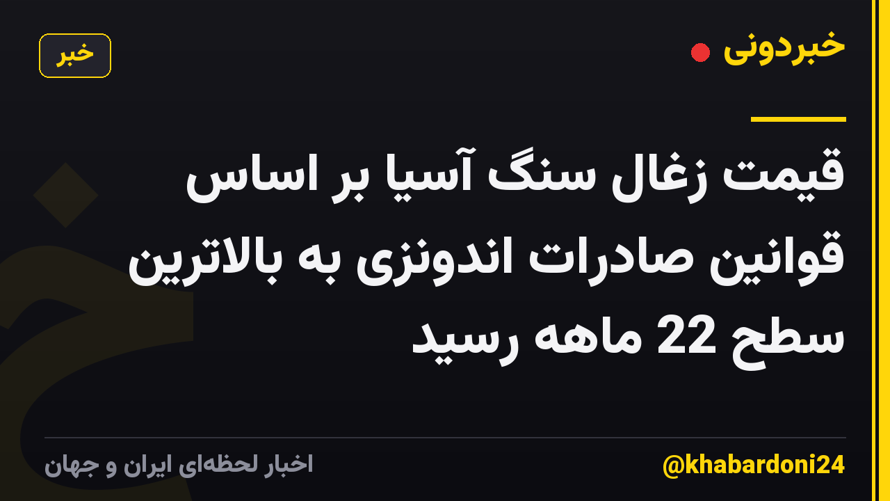 قیمت زغال سنگ آسیا بر اساس قوانین صادرات اندونزی به بالاترین سطح 22 ماهه رسید