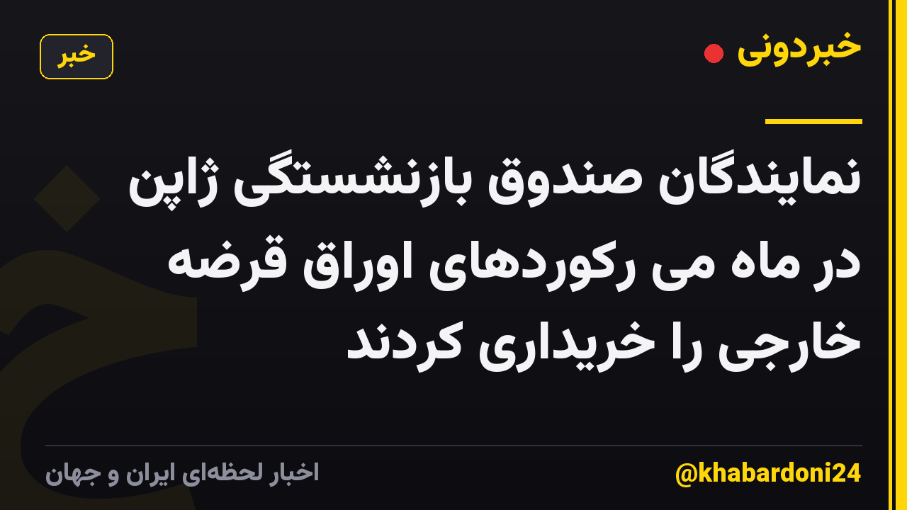 نمایندگان صندوق بازنشستگی ژاپن در ماه می رکوردهای اوراق قرضه خارجی را خریداری کردند