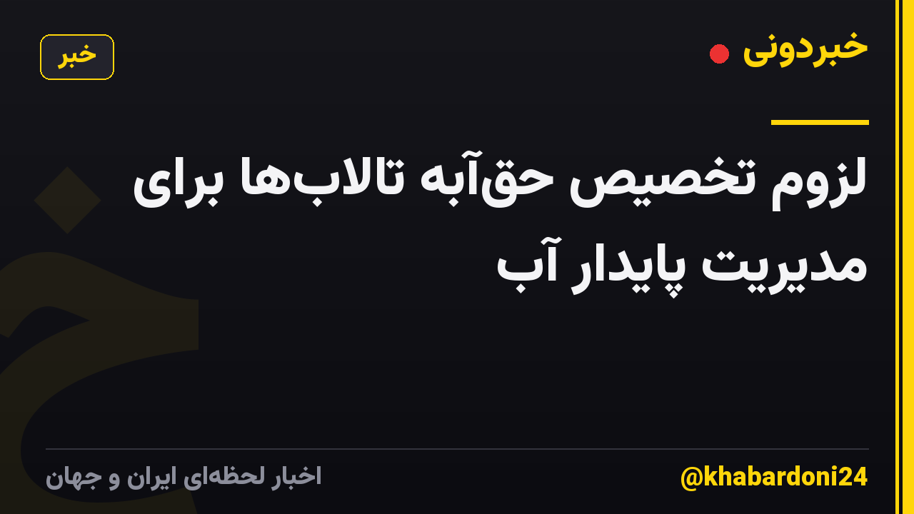 لزوم تخصیص حقآبه تالابها برای مدیریت پایدار آب