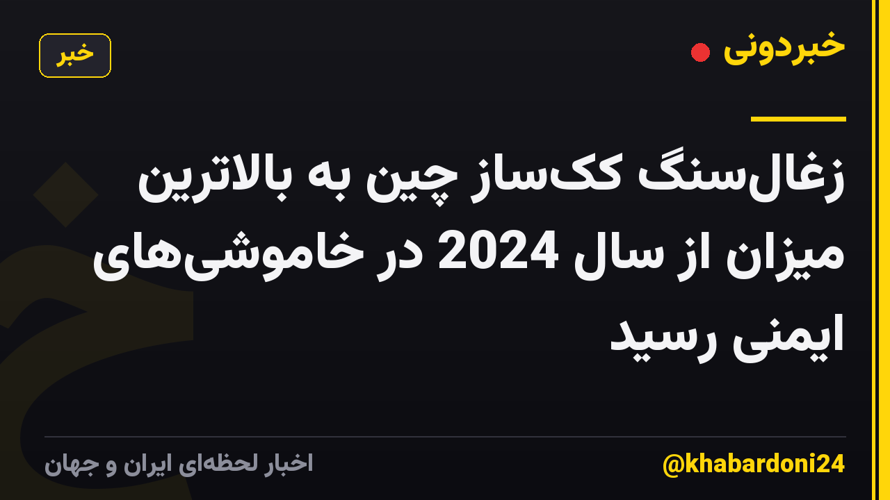 زغال‌سنگ کک‌ساز چین به بالاترین میزان از سال 2024 در خاموشی‌های ایمنی رسید