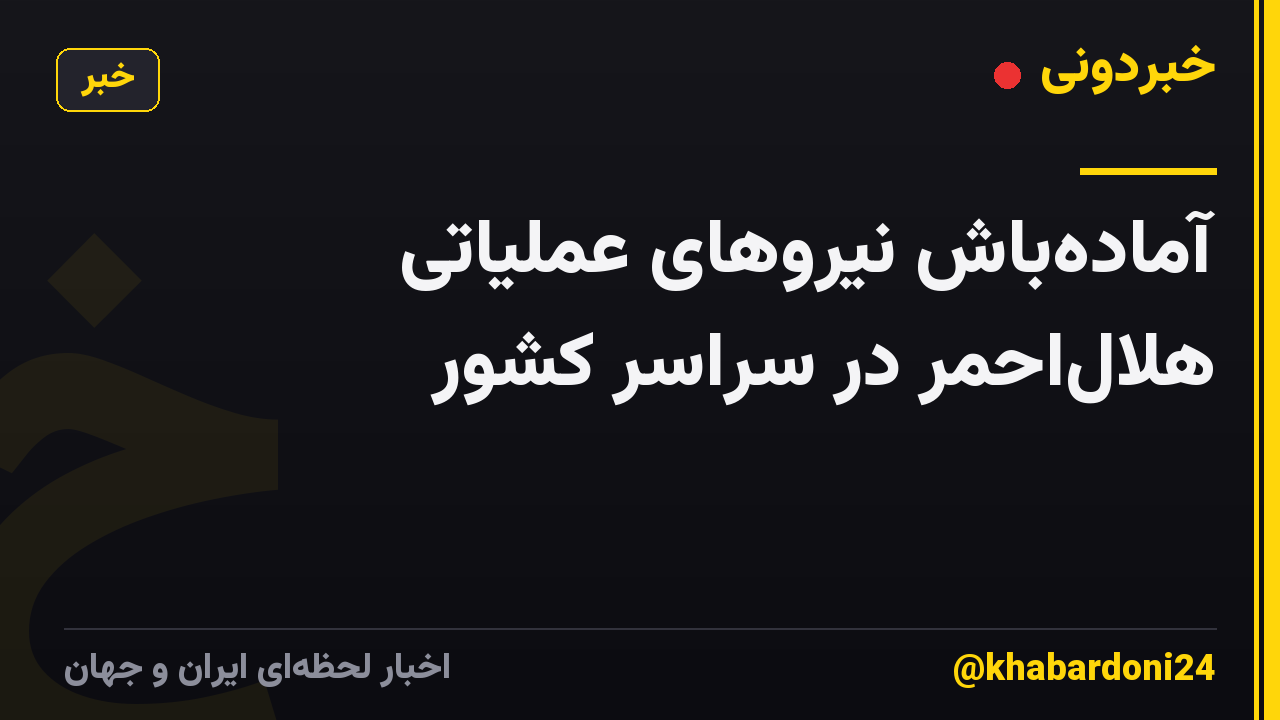 آمادهباش نیروهای عملیاتی هلالاحمر در سراسر کشور