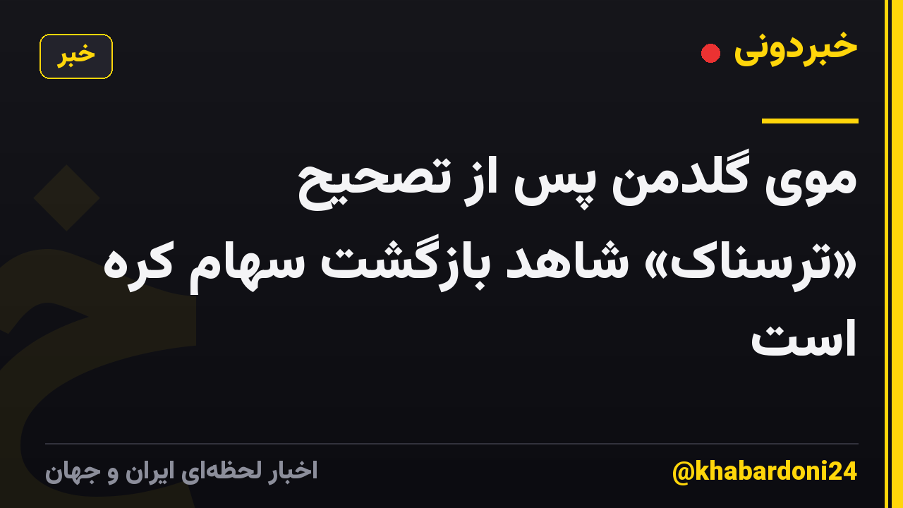 موی گلدمن پس از تصحیح «ترسناک» شاهد بازگشت سهام کره است