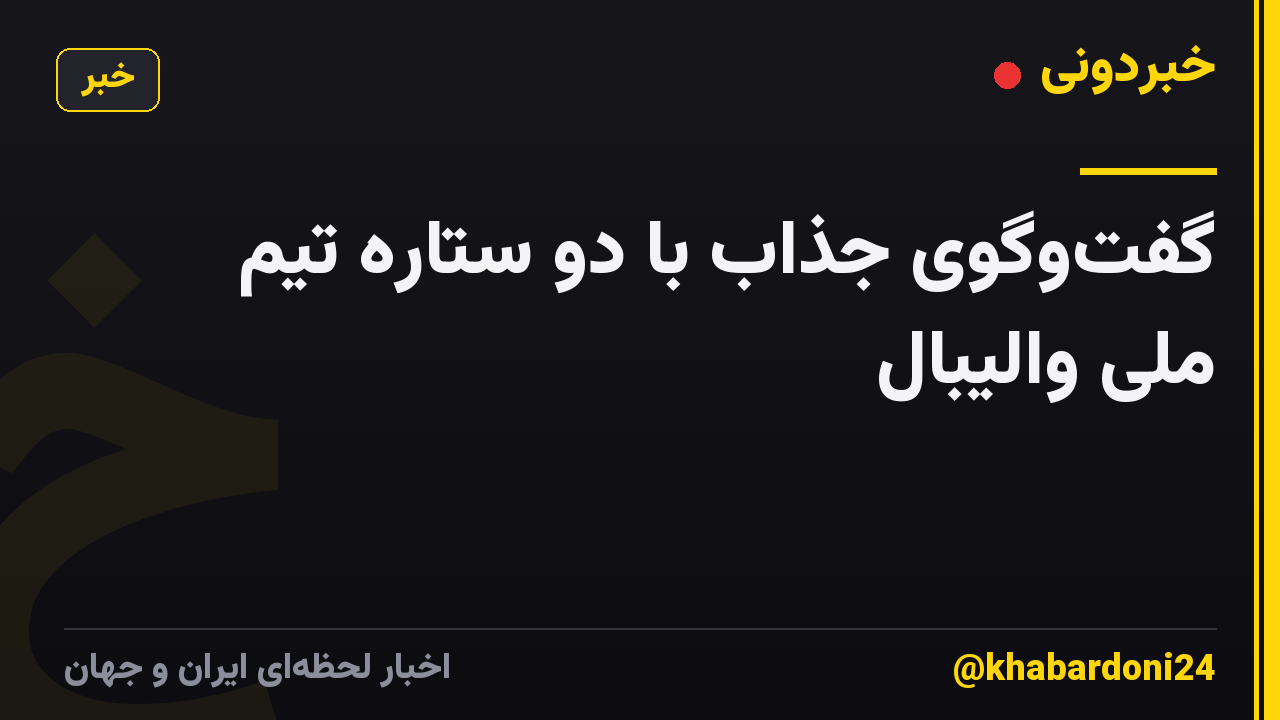 گفتوگوی جذاب با دو ستاره تیم ملی والیبال