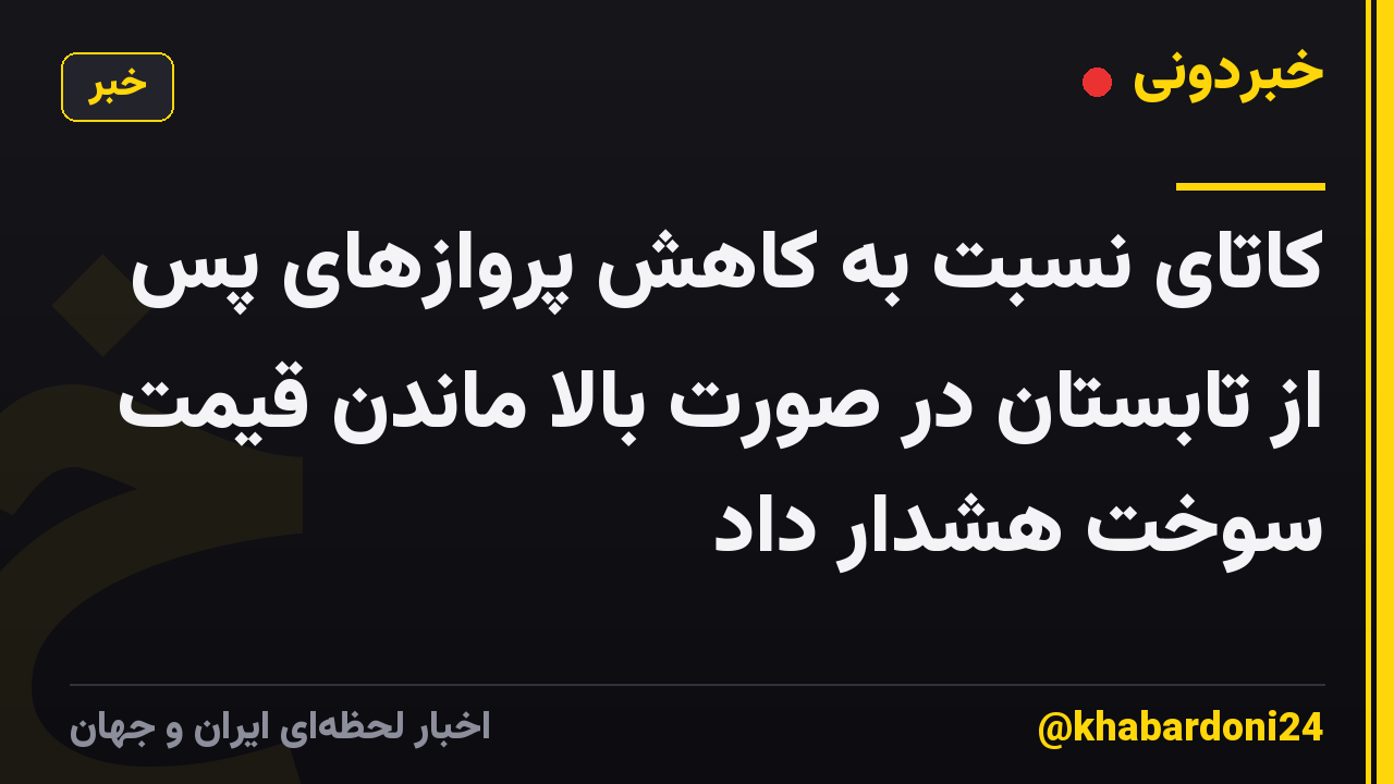 کاتای نسبت به کاهش پروازهای پس از تابستان در صورت بالا ماندن قیمت سوخت هشدار داد
