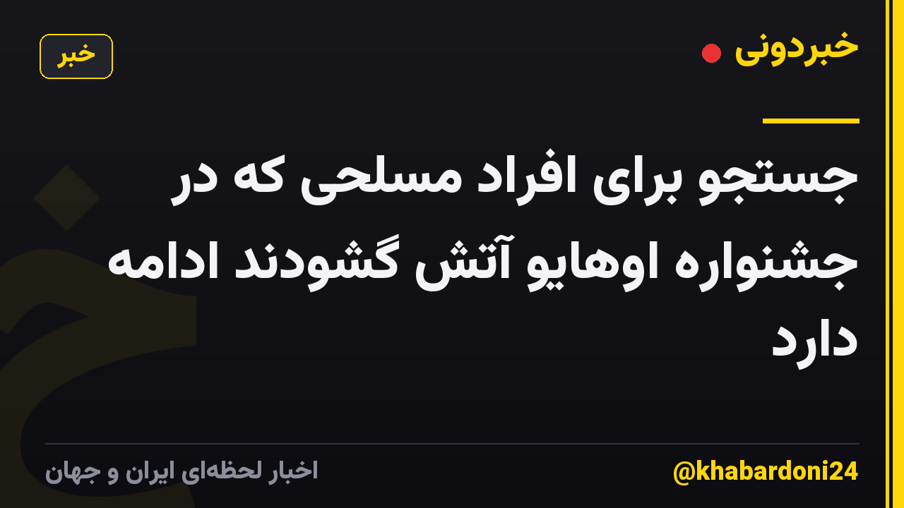 جستجو برای افراد مسلحی که در جشنواره اوهایو آتش گشودند ادامه دارد