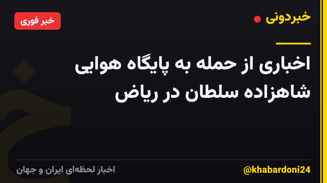 اخباری از حمله به پایگاه هوایی شاهزاده سلطان در ریاض