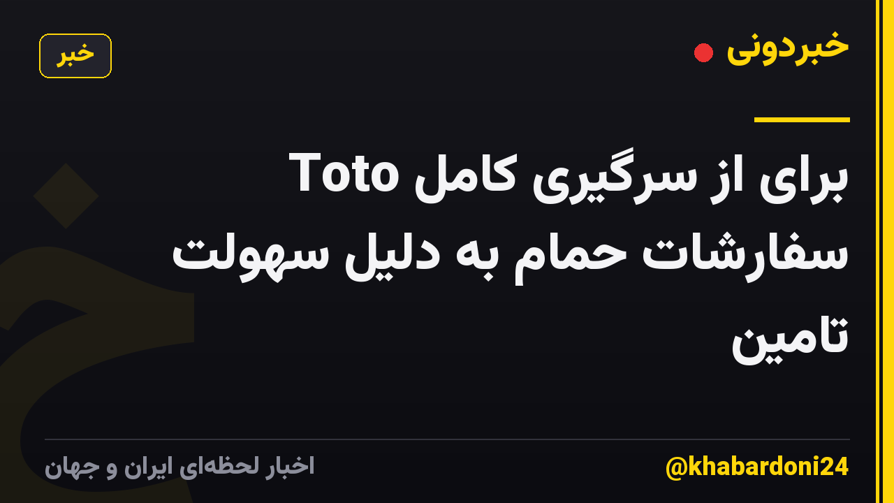 Toto برای از سرگیری کامل سفارشات حمام به دلیل سهولت تامین
