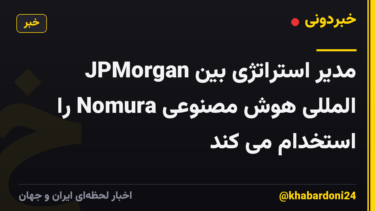 JPMorgan مدیر استراتژی بین المللی هوش مصنوعی Nomura را استخدام می کند