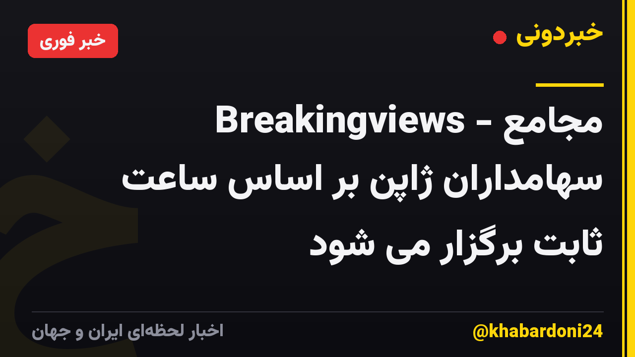 Breakingviews - مجامع سهامداران ژاپن بر اساس ساعت ثابت برگزار می شود