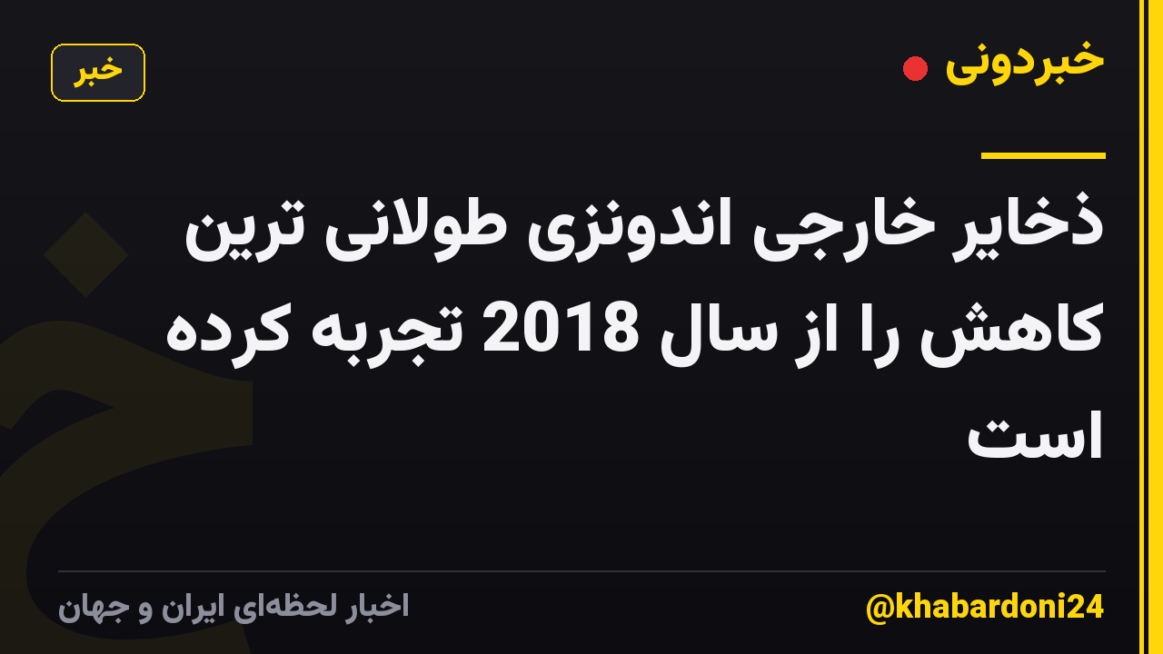 ذخایر خارجی اندونزی طولانی ترین کاهش را از سال 2018 تجربه کرده است